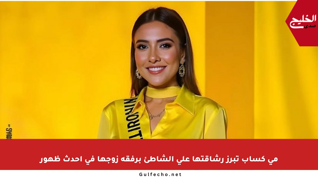 مي كساب تبرز رشاقتها على الشاطئ برفقة زوجها في أحدث ظهور